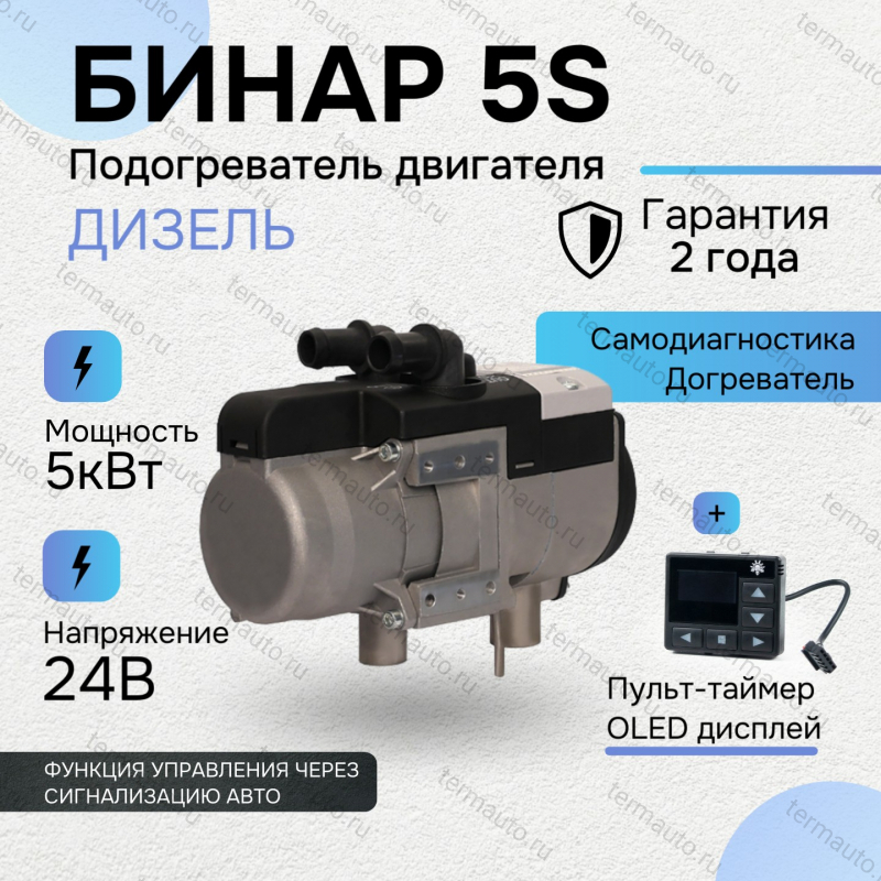 Бинар 5S дизельный с пультом OLED ПУ-40 дизель 24В Бинар 5S дизельный с пультом OLED ПУ-40 дизель 24В